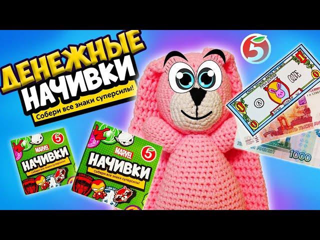 ДЕНЕЖНЫЕ НАЧИВКИ из ПЯТЁРОЧКИ! Сколько ДЕНЕГ мы нашли?