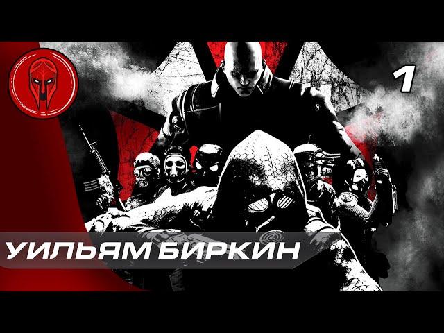 Прохождение Resident Evil: Operation Raccoon City — Часть 1: УИЛЬЯМ БИРКИН!