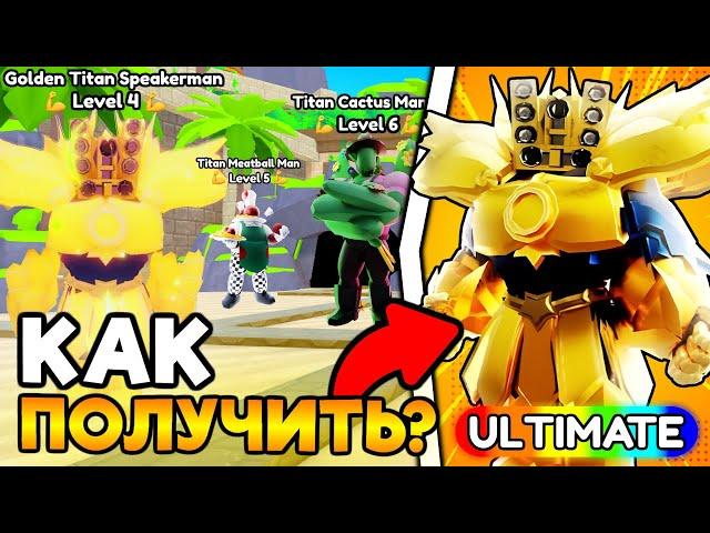  КАК ПОЛУЧИТЬ НОВОГО УЛЬТИМЕЙТА В НОВОЙ ОБНОВЕ в Toilet Tower Defense!