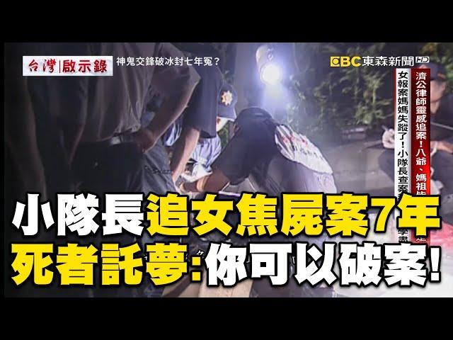 【精選】小隊長追女焦屍案7年「被死者託夢喊冤」？！冷案連同事都勸退「他拚退休前破案」！ 【台灣啟示錄】徐俊相