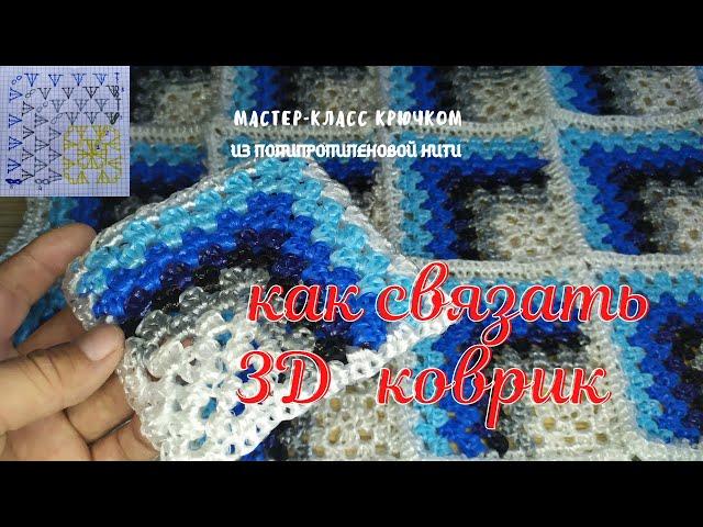 3д коврик. Крючком из полипропиленовой нити. Crochet 3D rug.