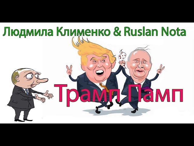 Трамп Памп ! Повна версія -Людмила Клименко & Ruslan Nota .На прохання підписників.