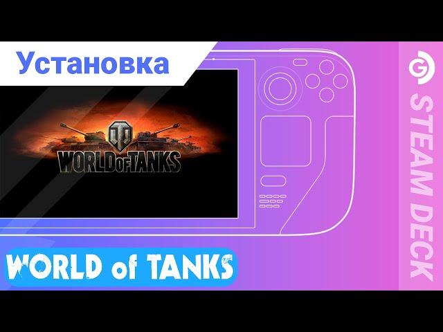 Установка World of Tanks by Lesta на Steam Deck.