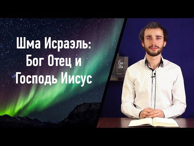 Шма Исраэль: Бог Отец и Господь Иисус Христос | Троица в Библии