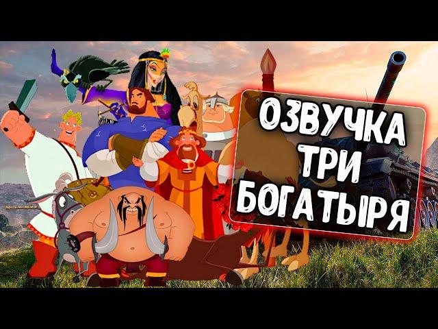 Озвучка экипажа Три Богатыря для WoT Blitz