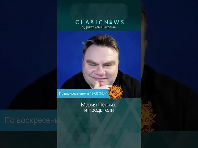 Мария Певчих и предатели. Дмитрий Быков.