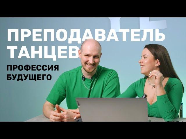 Преподаватель танцев - профессия будущего | навыки востребованного преподавателя | тренды в бачате