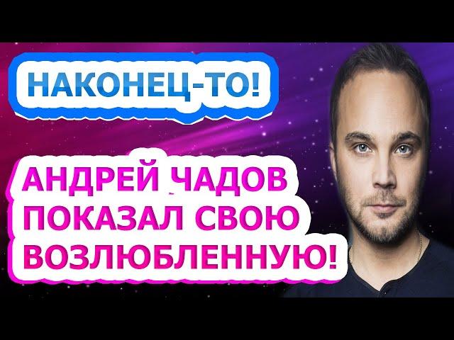 НА 14 ЛЕТ МЛАДШЕ! Как выглядит жена и есть ли дети у актера Андрея Чадова?