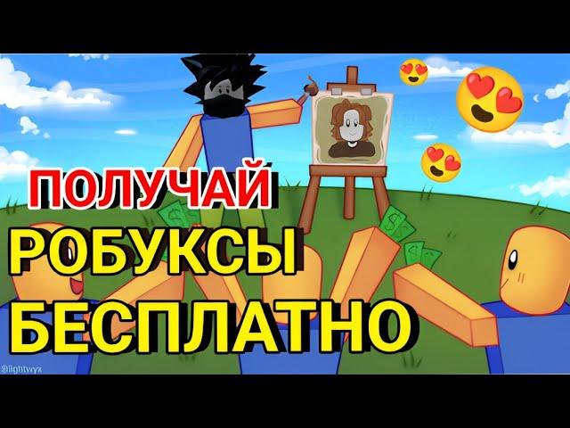 РИСУЙ И ПОЛУЧАЙ РОБУКСЫ БЕСПЛАТНО В РОБЛОКС ГОЛОДНЫЙ ХУДОЖНИК STARVING ARTISTS ROBLOX CHEYZ