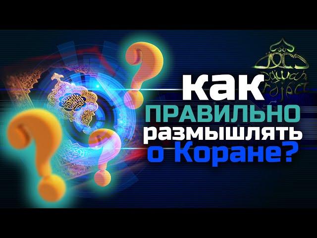 3 уровня толкования Корана + 1 секретный. Абдуль Ваххаб Салим | Dawah Project (Дава Проджект)