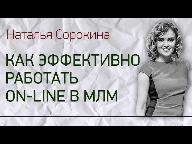 КАК ЭФФЕКТИВНО РАБОТАТЬ ON-LINE В МЛМ. Обучение от Натальи Сорокиной. Natalya Sorokina