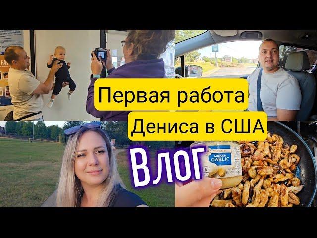 Первая работа в США/Я в шоке! За копейки/Американский паспорт для Феликса/Будни многодетных/Влог