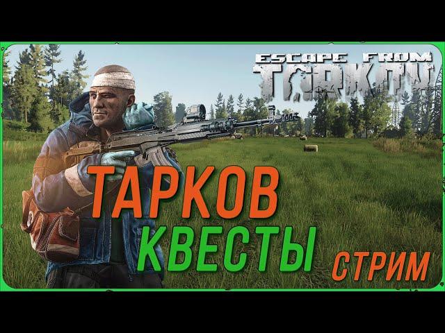 Рейды по квестам в Escape from Tarkov | Тарков Стрим