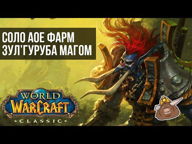 WoW Classic - Фарм Зул'Гуруба магом