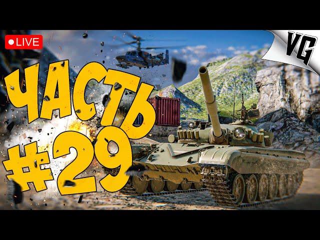 ТОЛЬКО ТАНКИ - БЕЗ ВОЗДУХА  ЧАСТЬ 29  MWT: TANK BATTLES  #mwttankbattles