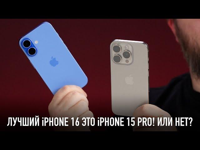 Лучший iPhone 16 это iPhone 15 Pro! Или нет?