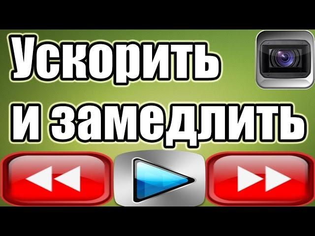 КАК УСКОРИТЬ ВИДЕО. Как ускорить или замедлить видео на YouTube?