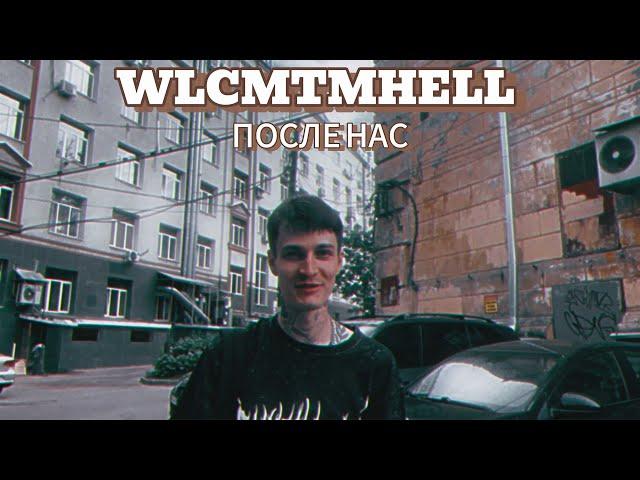 WLCMTMHELL - ПОСЛЕ НАС (Official Music Video) ️