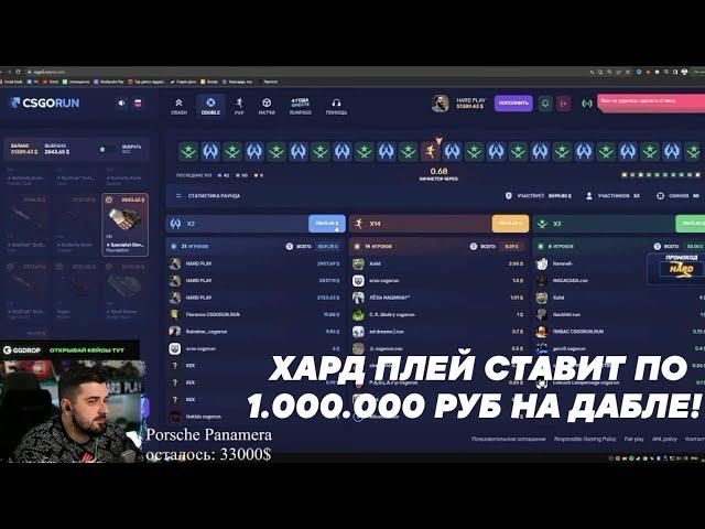 HARD PLAY ИГРАЕТ НА ДАБЛЕ КСГОРАН / ХАРД ПЛЕЙ СТАВИТ ПО 1.000.000 РУБ НА CSGORUN