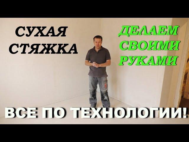 СУХАЯ СТЯЖКА своими руками| ВСЕ ЭТАПЫ РАБОТЫ| DRY FLOOR SCREED!