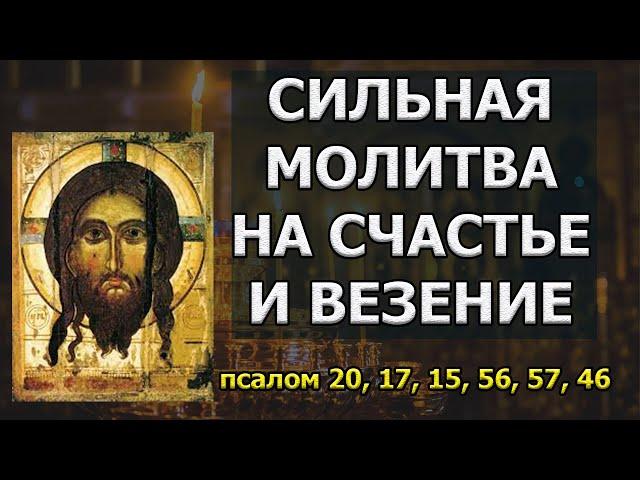 Сильная молитва на СЧАСТЬЕ И ВЕЗЕНИЕ псалом 57 15 псалом 46 псалом 17 56 псалом 20 слушать