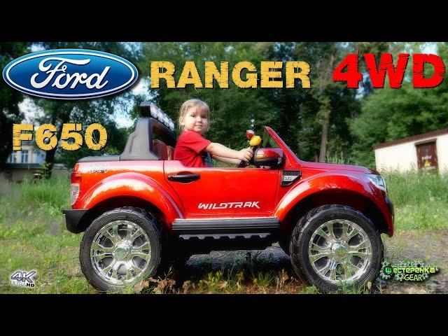 Детский электромобиль FORD Ranger F650 4wd