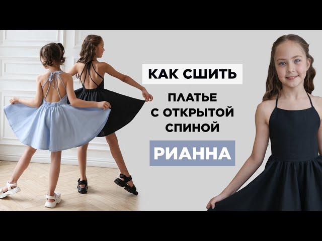Как сшить ПЛАТЬЕ С ОТКРЫТОЙ СПИНОЙ РИАННА | видео мастер-класс по выкройке Мама шила малышу