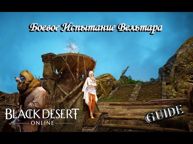 Black Desert ►  Guide ► Боевое испытание Вельтара