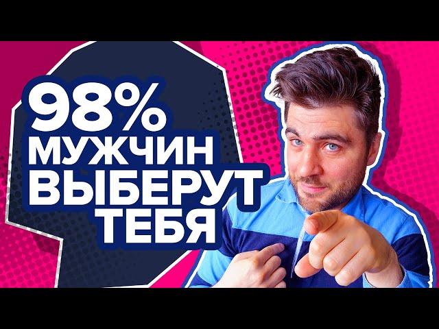 Как Понравиться Мужчине? Делай ЭТО и он выберет тебя (секрет психологии мужчин)