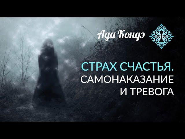 СТРАХ СЧАСТЛИВЫХ ПЕРЕМЕН. Нужно ли за счастье платить? Ада Кондэ