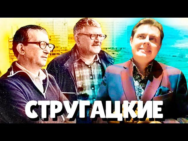 Евгений Понасенков БРАТЬЯ СТРУГАЦКИЕ