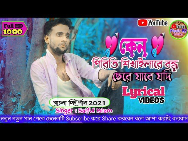 কেন পিরিতি শিখাইলারে বন্ধু ছেড়ে যাবে যদি Singer Saiful Islam New Songs 2021 Lyrical Videos