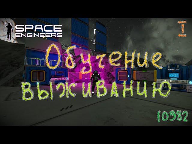 Space Engineers. Обучение выживанию ч.1