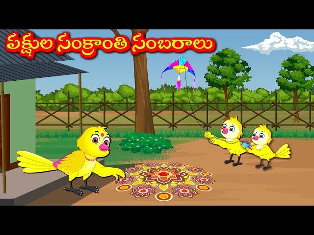 పక్షుల సంక్రాంతి సంబరాలు  Telugu Moral Stories | Best Birds Stories Telugu | Telugu Kathalu