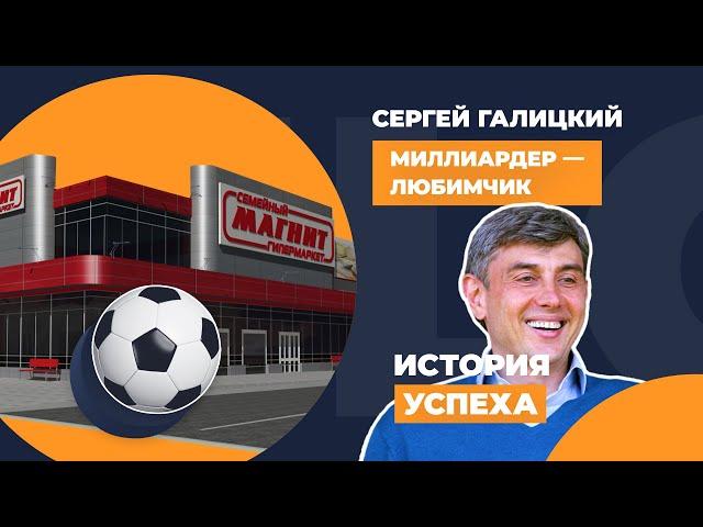 Миллиардер-любимчик Сергей Галицкий