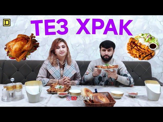 ТЕЗ ХРАК ТАБАКА ДОFАН & НИЛУФАР /ИШТИРОКЧИ АЗ ш.ПАНЧАКЕНТ /DOGAN TJ