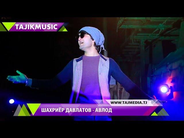 Шахриёр Давлатов - Авлод / Shahriyor Davlatov - Avlod 2017