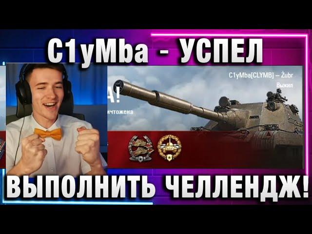 C1yMba ● УСПЕЛ ВЫПОЛНИТЬ ЧЕЛЛЕНДЖ!