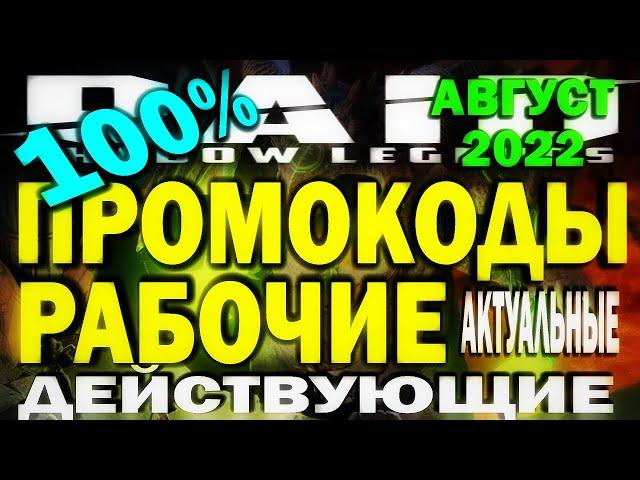 RAID: SHADOW LEGENDS. РАБОЧИЕ ПРОМОКОДЫ АВГУСТ 2022 (обновленная версия) АКТУАЛЬНЫЕ. ДЕЙСТВУЮЩИЕ