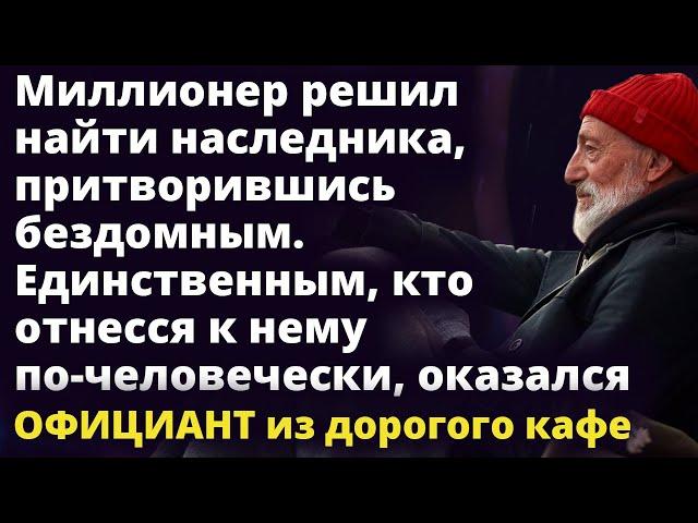 Миллионер решил найти наследника, притворившись бездомным Истории любви