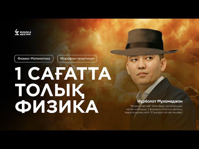 БАРЛЫҚ ФИЗИКА 1САҒАТТА / ИНТЕНСИВ КУРС / 87472600794