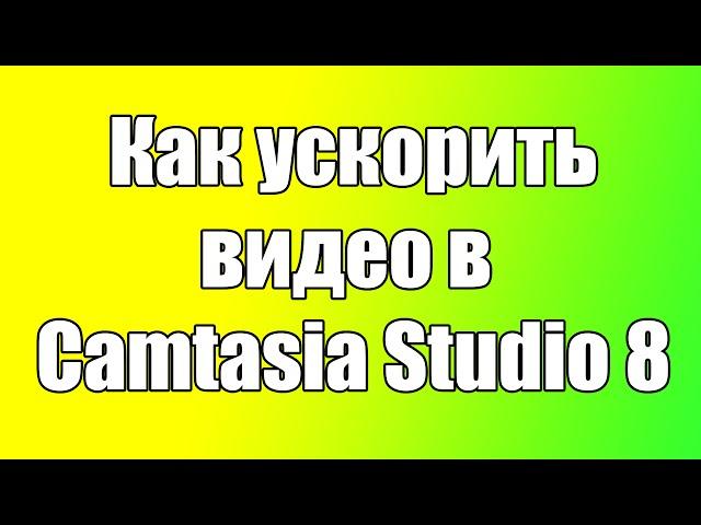 Как ускорить видео в Camtasia Studio 8