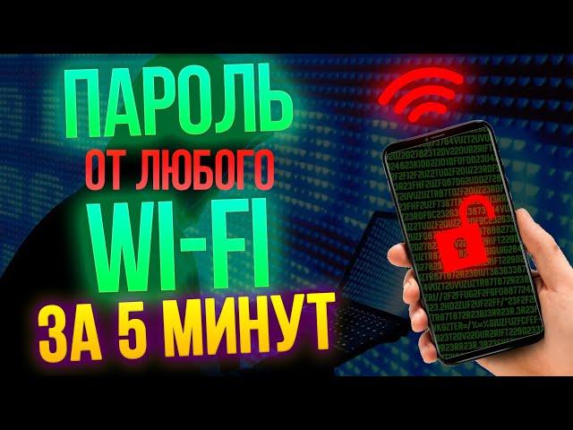 #ИзиХак Пентестим Wi-Fi пароль за 5 минут | Router Scan