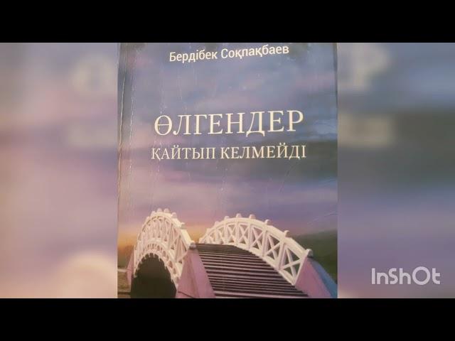 ӨЛГЕНДЕР ҚАЙТЫП КЕЛМЕЙДІ 1-ші бөлім | РОМАН | БЕРДІБЕК СОҚПАҚБАЕВ |