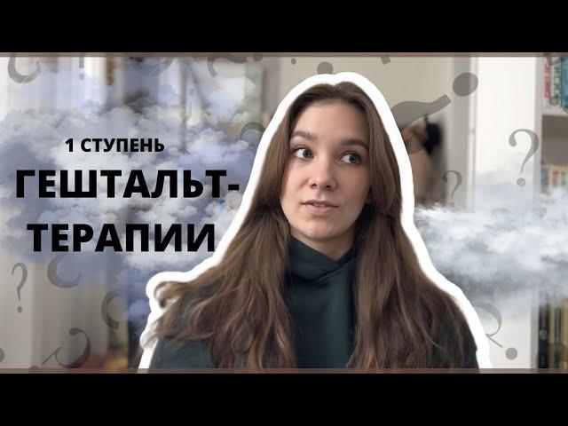 1 ступень обучения на ГЕШТАЛЬТ-ТЕРАПИИ || Как она проходит и чего ждать