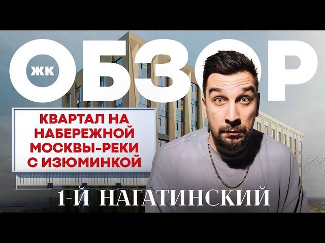 Обзор ЖК 1-й Нагатинский | Жильё бизнес-класса на набережной рядом с метро в Москве