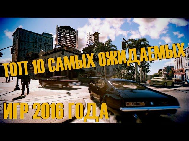 Топ 10 самых ожидаемых игр 2016 года