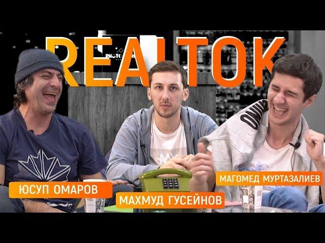 REAL ТОК #1 / Юсуп Омаров vs. Магомед Муртазаалиев