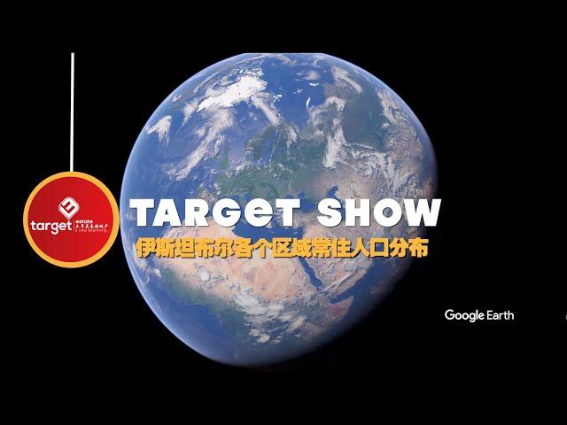 TARGET SHOW｜土耳其投资移民选对核心区域了吗？  #土耳其 #土耳其人 #土耳其房产 #土耳其投资移民 #土耳其护照 #投资移民 #核心区域 #人口密集 #中心地段