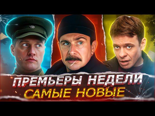 ПРЕМЬЕРЫ НЕДЕЛИ 2025 ГОДА | ТОП 12 Новых Русских сериалов май июнь 2025